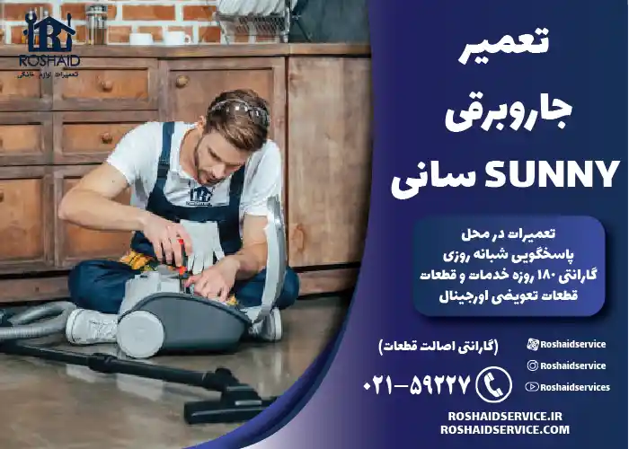 تعمیر جاروبرقی سانی SUNNY 